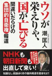 ウソが栄えりゃ、国が亡びる : 間違いだらけの集団的自衛権報道