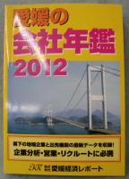 愛媛の会社年鑑 2012