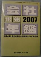 会社年鑑・出先年鑑 2007年版