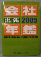 会社年鑑・出先年鑑 2005年版