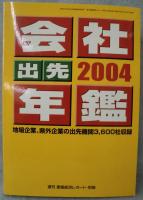 会社年鑑・出先年鑑 2004年版