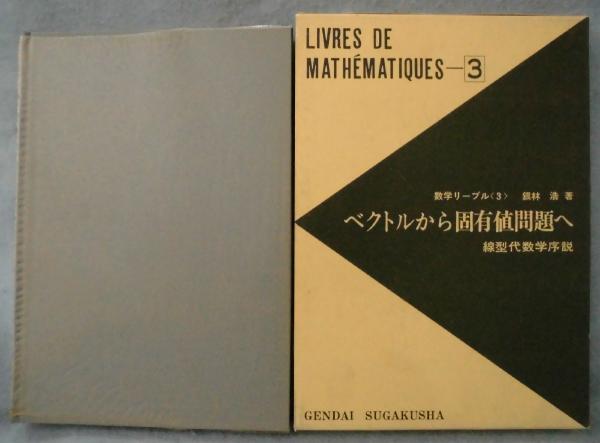 書込なし 線形代数からホモロジーへ Amazon.com: 線形代数からホモロジーへ: 9784563002848: Akio
