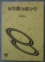 初等微分積分学