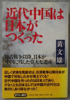 近代中国は日本がつくった : 日清戦争以降、日本が中国に残した莫大な遺産
