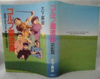 ゴルフ巌流島 : <実録>日大ゴルフ部監督・竹田昭夫