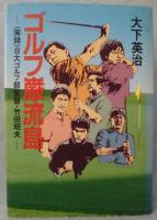 ゴルフ巌流島 : <実録>日大ゴルフ部監督・竹田昭夫