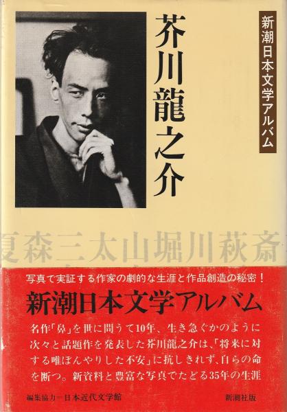 芥川龍之介 / 古本、中古本、古書籍の通販は「日本の古本屋」 / 日本の