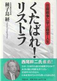 くたばれ!リストラ : 日露戦争に学ぶ経営・人生