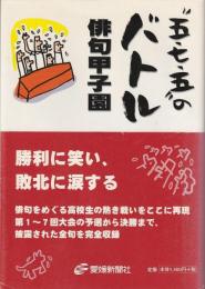 "五・七・五"のバトル : 俳句甲子園