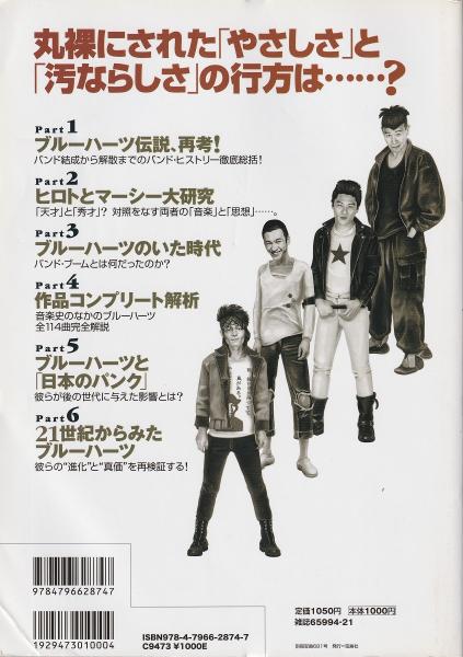 音楽誌が書かないJポップ批評 20：ブルーハーツと「日本のパンク