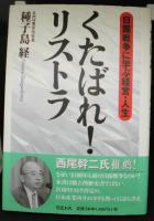 くたばれ!リストラ : 日露戦争に学ぶ経営・人生