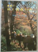愛媛の山と渓谷