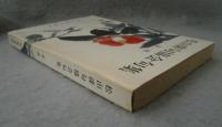 松山俳句協会句集