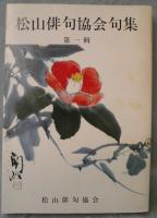 松山俳句協会句集