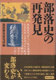 部落史の再発見