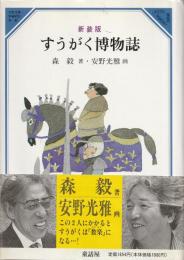 〔新装版〕すうがく博物誌 : 美しい数学2+3