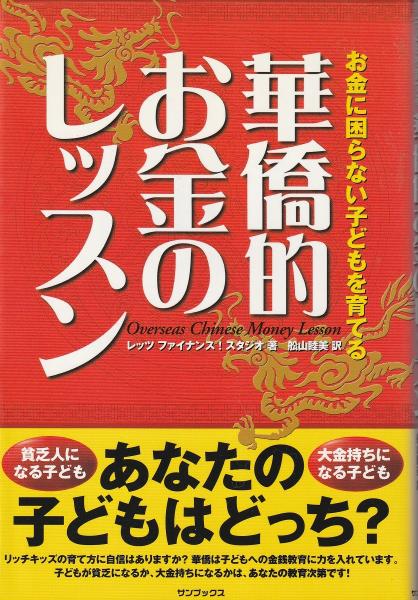スペシャル特典 華僑的お金のレッスン : お金に困らない子どもを育てる(レッツ ビジネス+経済