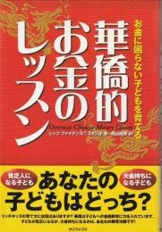 華僑的お金のレッスン : お金に困らない子どもを育てる