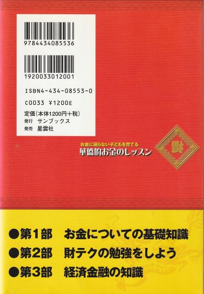 華僑的お金のレッスン : お金に困らない子どもを育てる(レッツ
