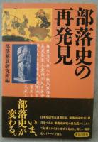 部落史の再発見