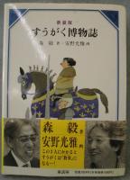 〔新装版〕すうがく博物誌 : 美しい数学2+3