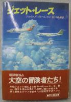 ジェット・レース