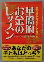 華僑的お金のレッスン : お金に困らない子どもを育てる