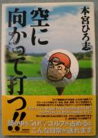 空に向かって打つ!!