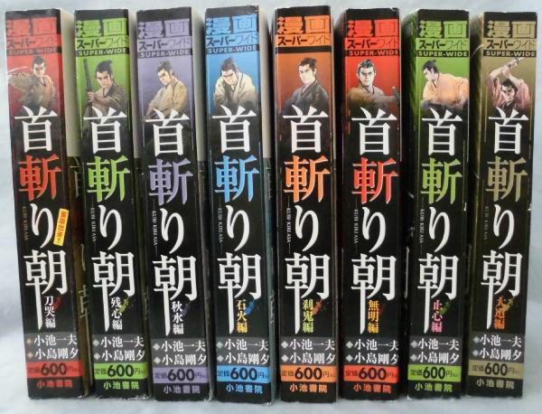 首斬り朝：キングシリーズ 漫画スーパーワイド（全8巻揃） | ¥3,500