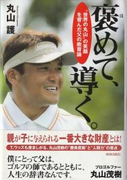 褒めて、導く。 : "世界の丸山"の笑顔を育んだ父の教育論