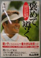 褒めて、導く。 : "世界の丸山"の笑顔を育んだ父の教育論
