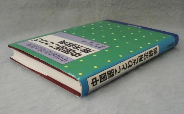 中国語ことわざ用法辞典 金丸邦三 孫玄齢 共著 みなみ書店 古本 中古本 古書籍の通販は 日本の古本屋 日本の古本屋