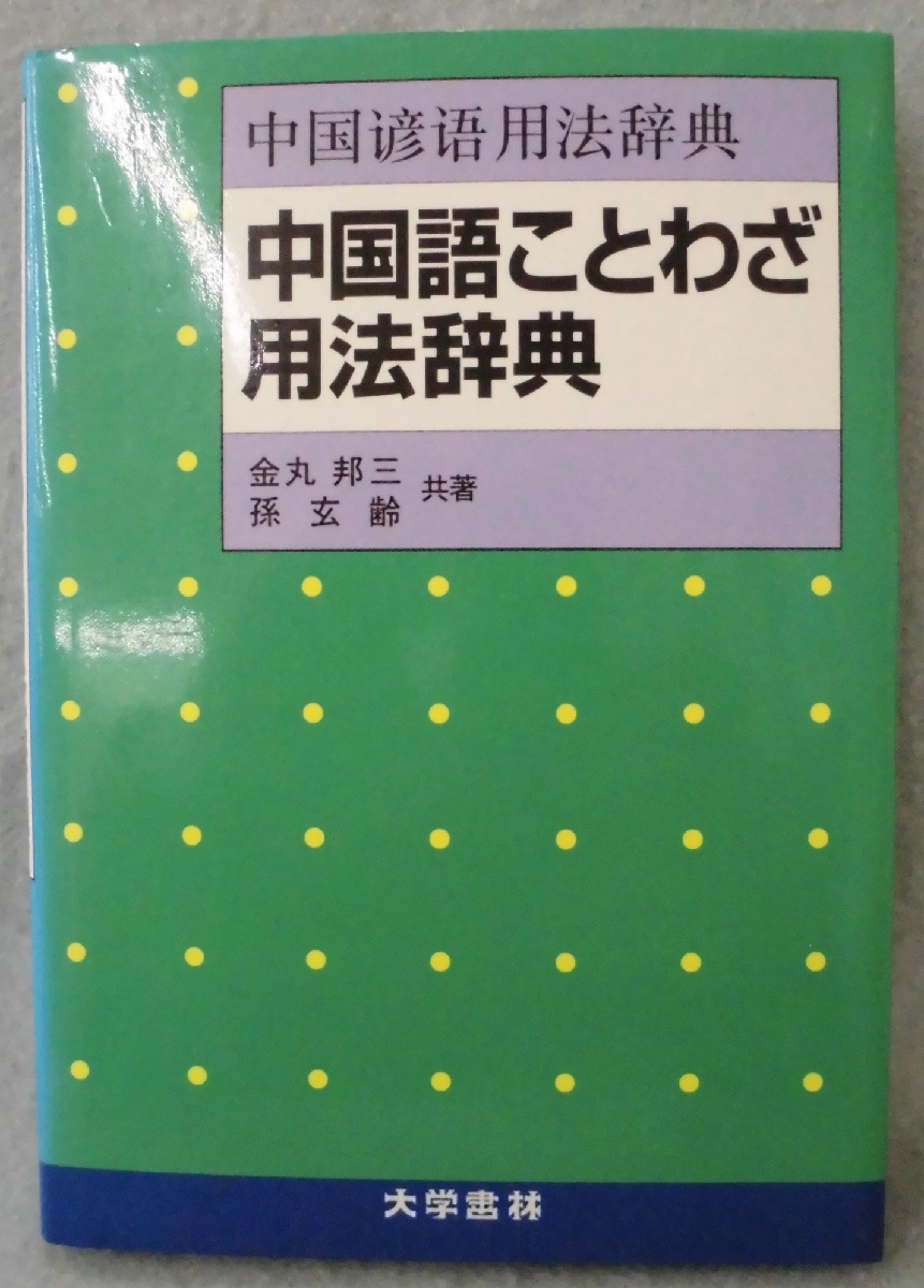 中国語ことわざ用法辞典 金丸邦三 孫玄齢 共著 みなみ書店 古本 中古本 古書籍の通販は 日本の古本屋 日本の古本屋 中国語ことわざ用法辞典 金丸邦三 孫玄齢 共著 みなみ書店 古本 中古本 古書籍の通販は 日本の古本屋 日本の古本屋