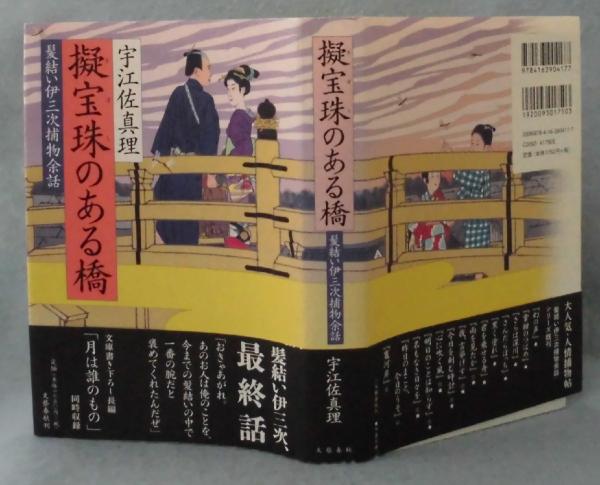 擬宝珠のある橋 宇江佐真理 著 みなみ書店 古本 中古本 古書籍の通販は 日本の古本屋 日本の古本屋