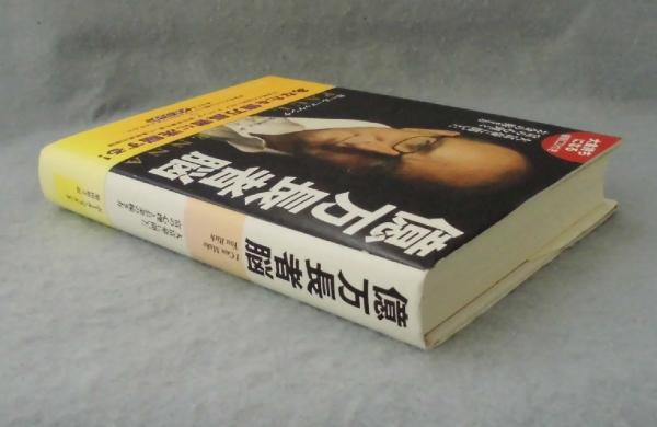 億万長者脳 大富豪に聞いた富の心理とお金の稼ぎ方 ポール マッケンナ 著 柴田裕之 訳 みなみ書店 古本 中古本 古書籍の通販は 日本の古本屋 日本の古本屋 億万長者脳 大富豪に聞いた富の心理とお金の稼ぎ方 ポール マッケンナ 著 柴田裕之 訳 みなみ書店 古本 中古本 古書籍の通販は 日本の古本屋 日本の古本屋