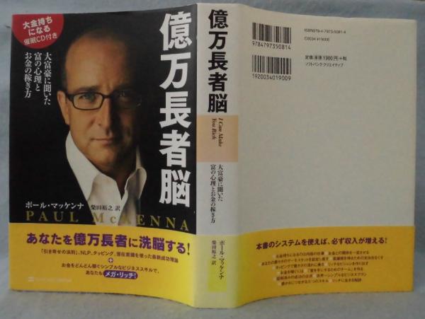 億万長者脳 大富豪に聞いた富の心理とお金の稼ぎ方 ポール マッケンナ 著 柴田裕之 訳 古本 中古本 古書籍の通販は 日本の古本屋 日本の古本屋