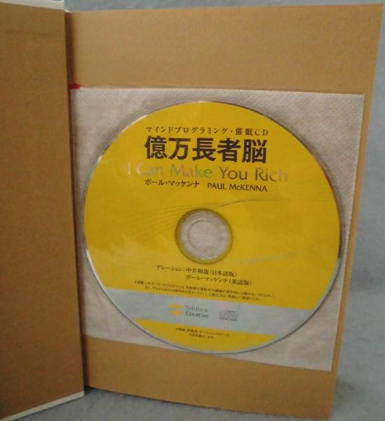 億万長者脳 大富豪に聞いた富の心理とお金の稼ぎ方 ポール マッケンナ 著 柴田裕之 訳 みなみ書店 古本 中古本 古書籍の通販は 日本の古本屋 日本の古本屋 億万長者脳 大富豪に聞いた富の心理とお金の稼ぎ方 ポール マッケンナ 著 柴田裕之 訳 みなみ書店 古本 中古本 古書籍の通販は 日本の古本屋 日本の古本屋
