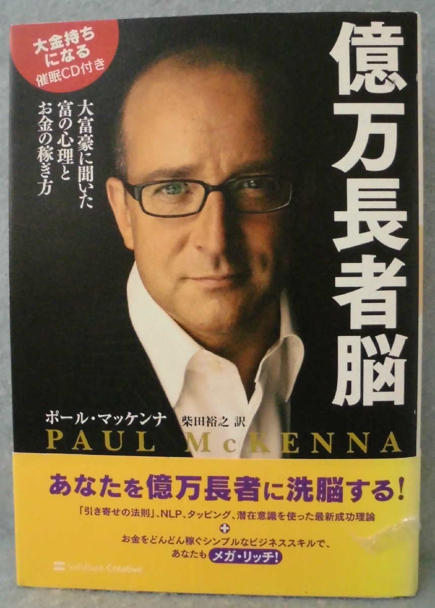 億万長者脳 大富豪に聞いた富の心理とお金の稼ぎ方 ポール マッケンナ 著 柴田裕之 訳 みなみ書店 古本 中古本 古書籍の通販は 日本の古本屋 日本の古本屋 億万長者脳 大富豪に聞いた富の心理とお金の稼ぎ方 ポール マッケンナ 著 柴田裕之 訳 みなみ書店 古本 中古本 古書籍の通販は 日本の古本屋 日本の古本屋