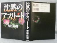 沈黙のアスリート