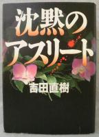 沈黙のアスリート