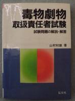 毒物劇物取扱責任者試験 : 試験問題の解説・解答