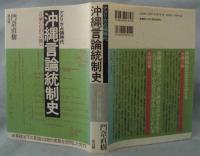 アメリカ占領時代　沖縄言論統制史 : 言論の自由への闘い