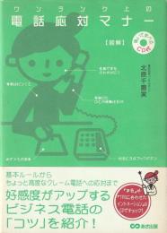 「図解」ワンランク上の電話応対マナー