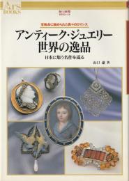 アンティーク・ジュエリー世界の逸品 : 日本に集う名作を巡る