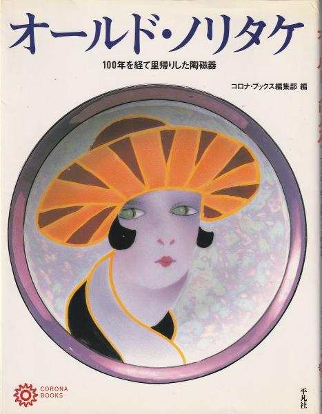 お値下げ　オールドノリタケ、里帰り品です、ごく美品です。 オールド・ノリタケ : 100年を経て里帰りした陶磁器(コロナ・ブックス