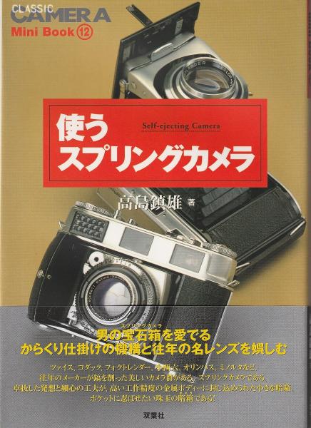 使うスプリングカメラ 高島鎮雄 著 みなみ書店 古本 中古本 古書籍の通販は 日本の古本屋 日本の古本屋