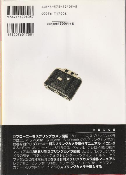 使うスプリングカメラ 高島鎮雄 著 みなみ書店 古本 中古本 古書籍の通販は 日本の古本屋 日本の古本屋