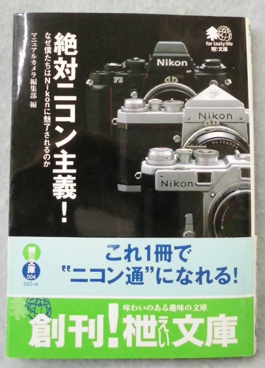 絶対ニコン主義 なぜ僕たちはnikonに魅了されるのか マニュアルカメラ編集部 編 古本 中古本 古書籍の通販は 日本の古本屋 日本の古本屋 絶対ニコン主義 なぜ僕たちはnikonに魅了されるのか マニュアルカメラ編集部 編 古本 中古本 古書籍の通販は 日本の古本屋 日本の古本屋