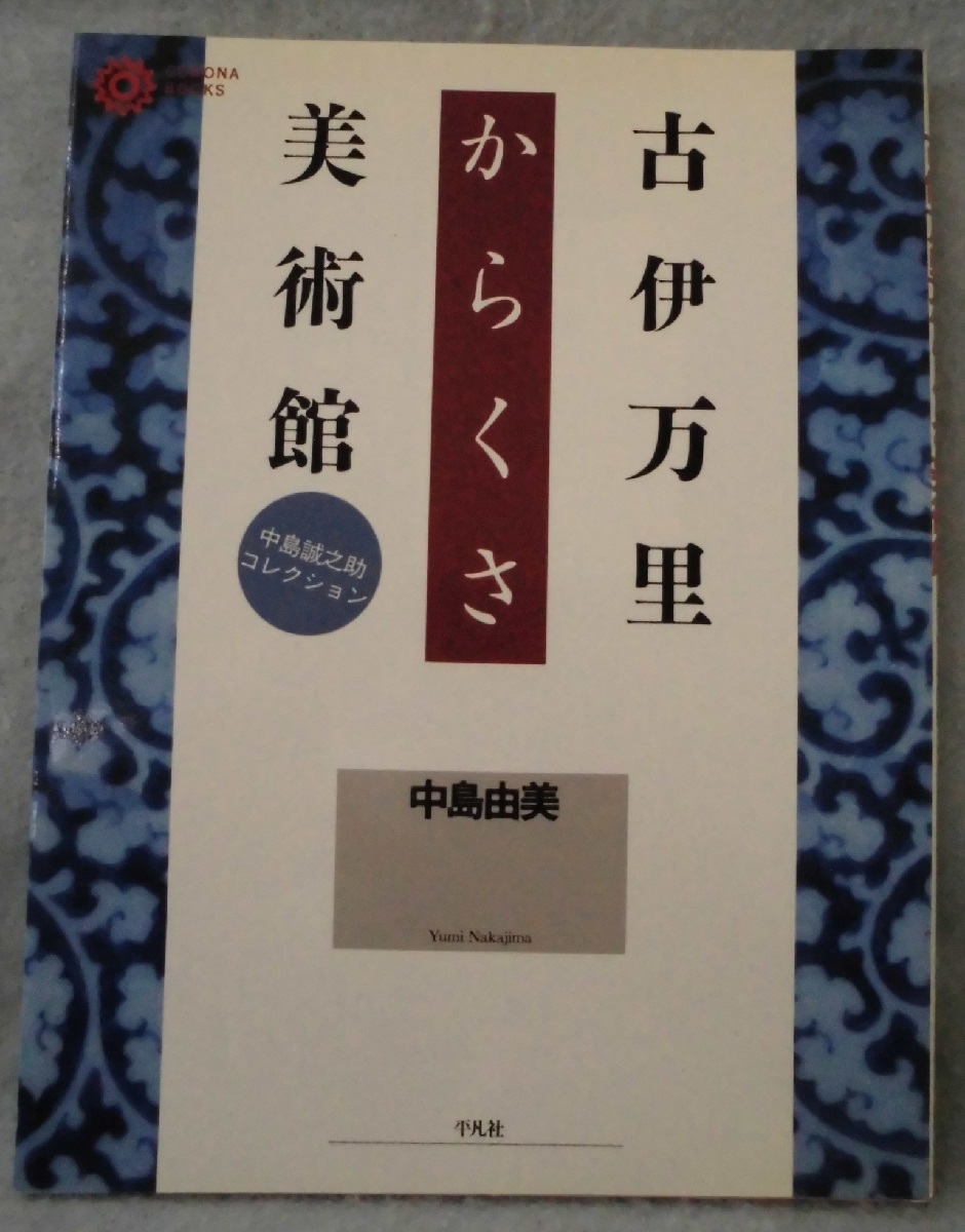 古伊万里からくさ美術館 : 中島誠之助コレクション(中島由美 著