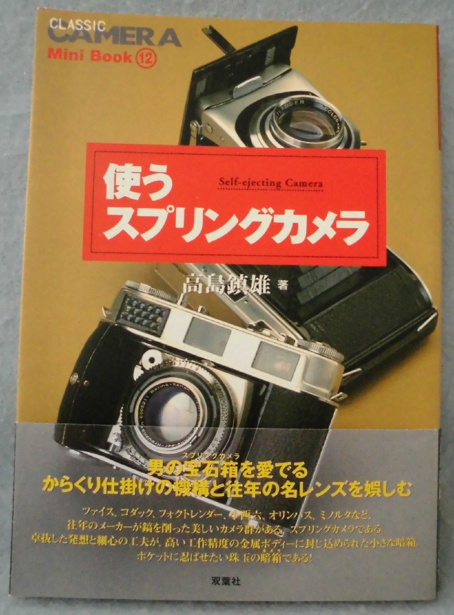 使うスプリングカメラ 高島鎮雄 著 みなみ書店 古本 中古本 古書籍の通販は 日本の古本屋 日本の古本屋